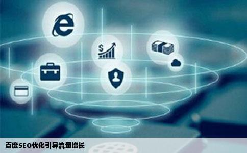 百度SEO优化引导流量增长