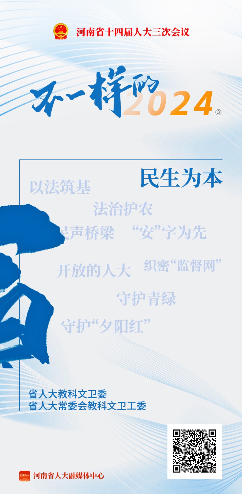 不一样的2024③ ｜ 盘点河南人大年度关键词之民生为本