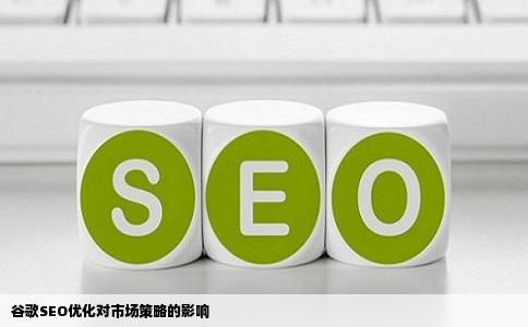 谷歌SEO优化对市场策略的影响