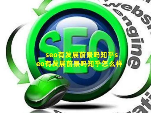 seo有发展前景吗知乎【seo有发展前景吗知乎怎么样】