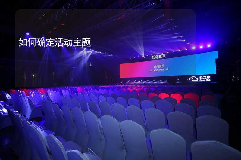 如何确定活动主题