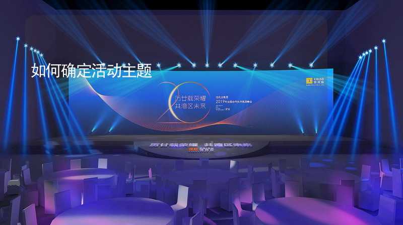 如何确定活动主题_2