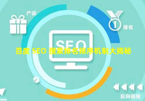 百度 SEO 搜索排名排序机制大揭秘