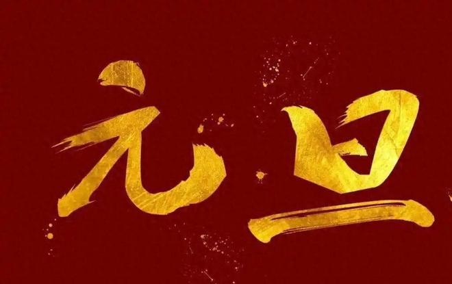 2025元旦将至，却出现了“冷淡”现象，老百姓：这3个原因很现实
