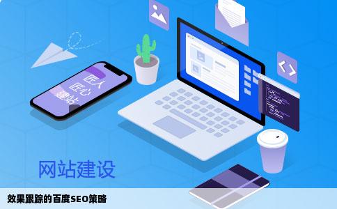 效果跟踪的百度SEO策略