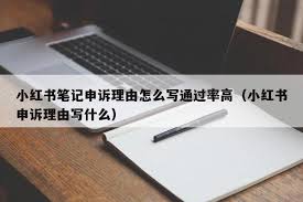 小红书笔记申诉怎么写