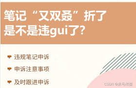 小红书笔记申诉怎么写