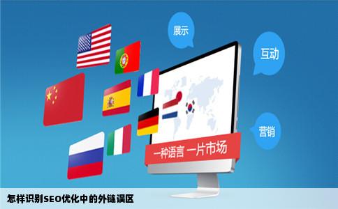 怎样识别SEO优化中的外链误区