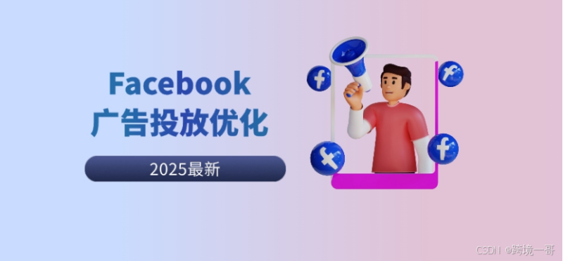 2025最新Facebook广告投放常见问题：如何提高广告效果？