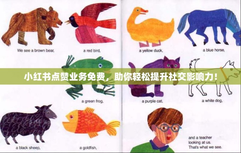 小红书点赞业务免费，助你轻松提升社交影响力！