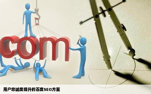 用户忠诚度提升的百度SEO方案