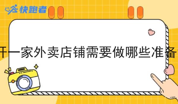 不容小觑！开一家外卖店铺需要做哪些准备？