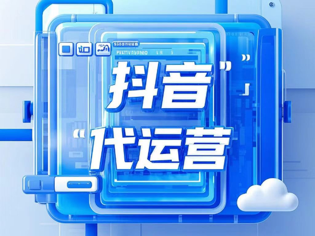 固阳营销抖音代运营费用,抖音代运营