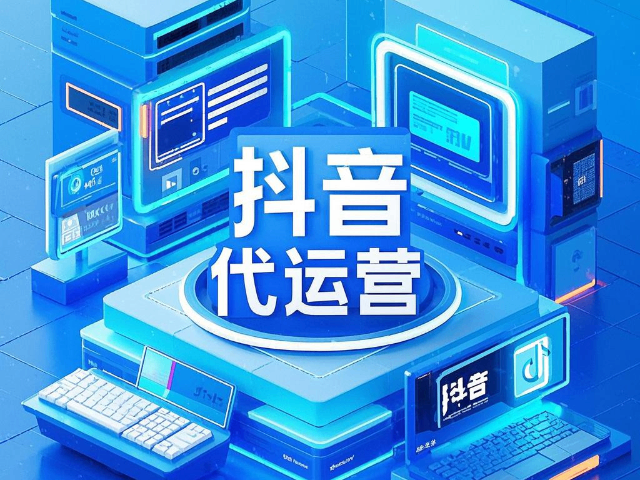 固阳营销抖音代运营费用,抖音代运营