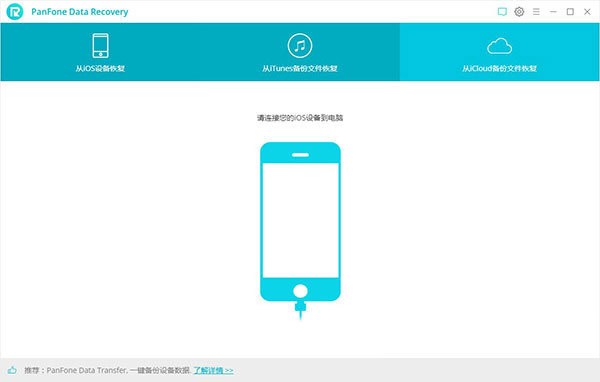 PanFone Data Recovery  2.1.1 最新版