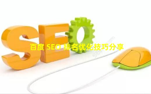 百度 SEO 排名优化技巧分享