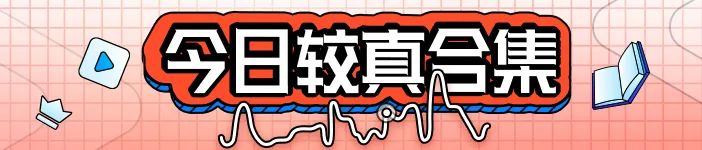 马斯克入驻小红书？抖音开放全球用户注册权限？丨今日较真合集