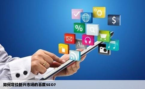 如何定位新兴市场的百度SEO？