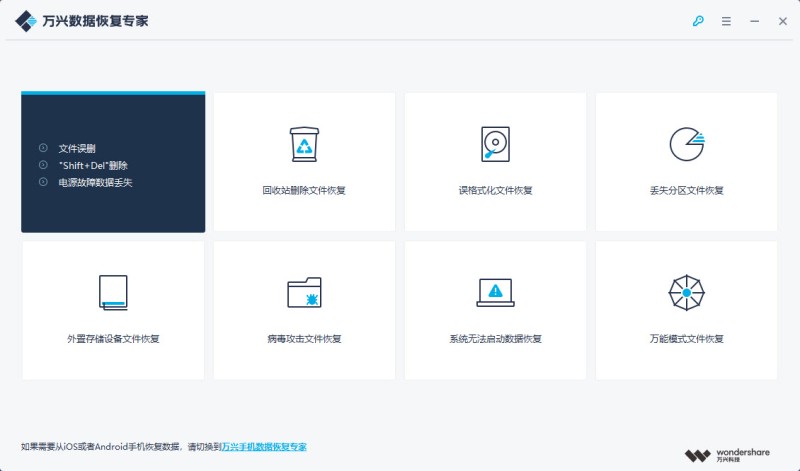 万兴数据恢复专家