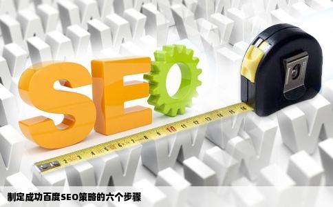 制定成功百度SEO策略的六个步骤