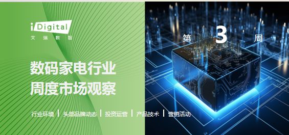 2025年第3周：数码家电行业周度市场观察