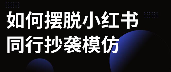 如何防止小红书被抄袭