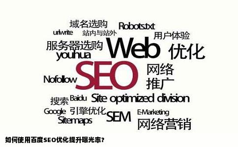 如何使用百度SEO优化提升曝光率？