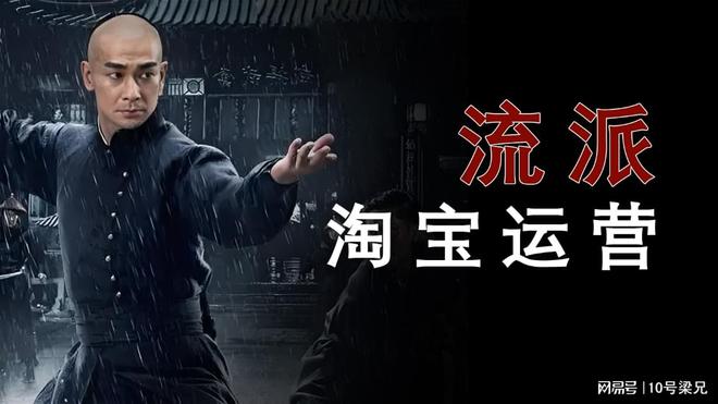 淘宝运营流派