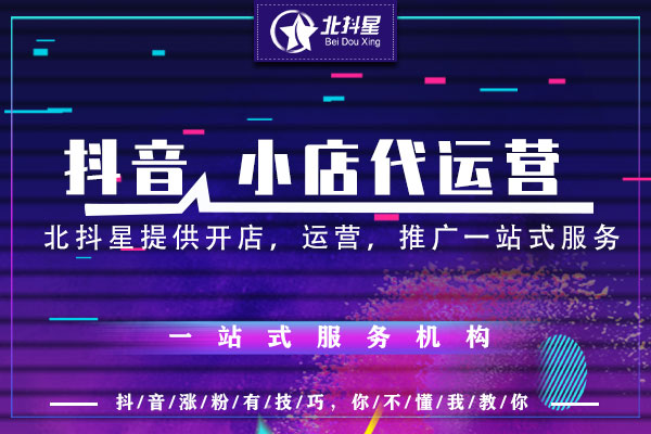 抖音小店入驻开通及费用抖音直播代运营