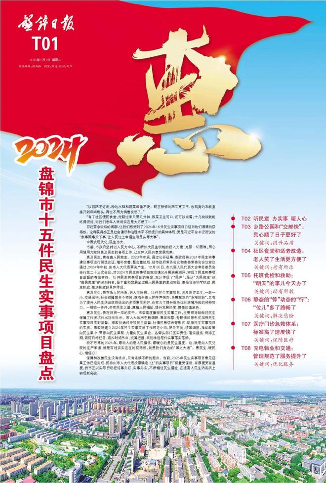 特刊！2024年盘锦市15件民生实事项目盘点
