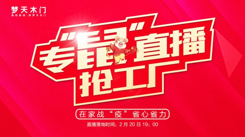 战“疫”有道丨梦天开年首场直播狂揽80万+人气