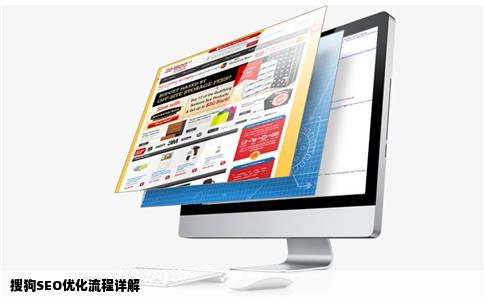 搜狗SEO优化流程详解