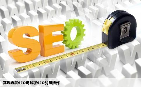 实现百度SEO与谷歌SEO战略协作