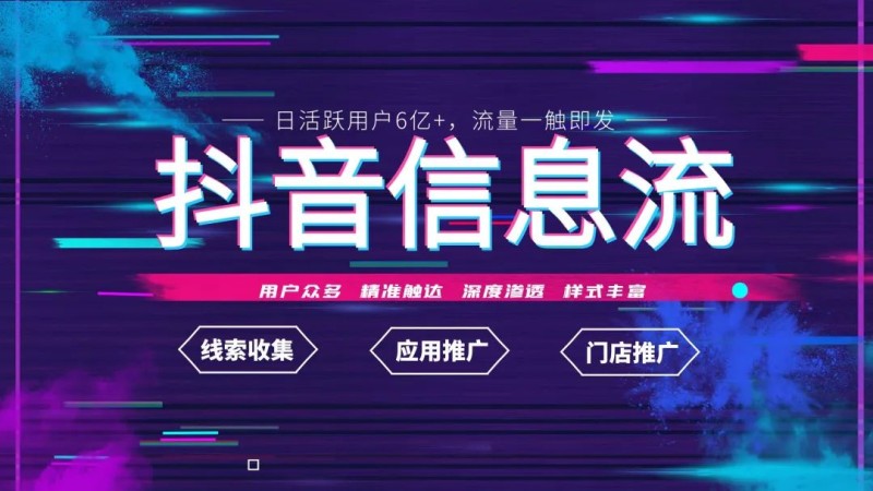 抖音信息流广告投放攻略指南／提供巨量广告开户代投