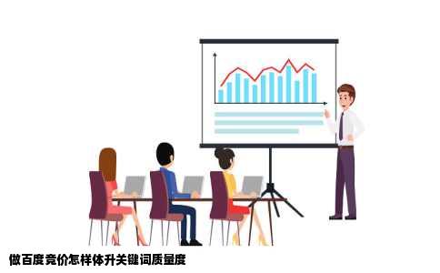 做百度竞价怎样体升关键词质量度