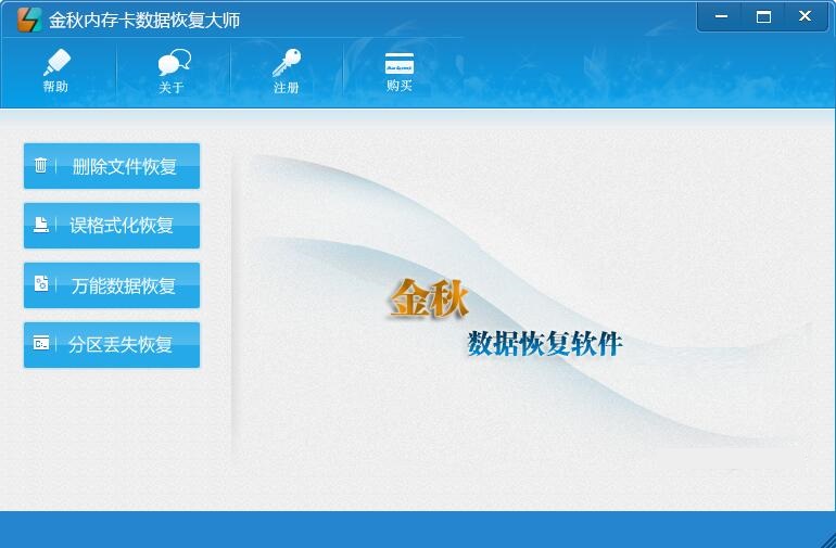 金秋内存卡数据恢复大师  2.1 官方版