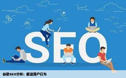 谷歌SEO分析：解读用户行为