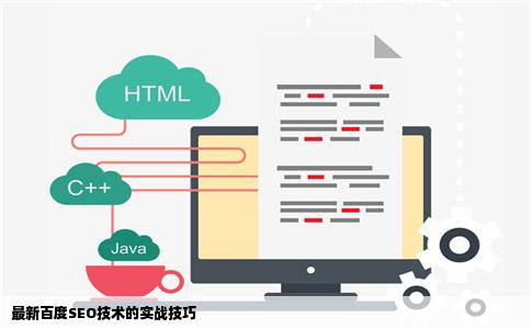 最新百度SEO技术的实战技巧