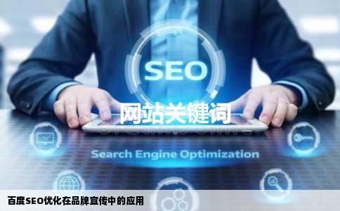百度SEO优化在品牌宣传中的应用
