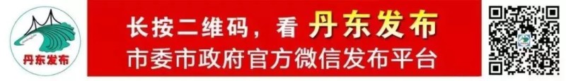 @丹东人，今年要办这十大类民生实事！