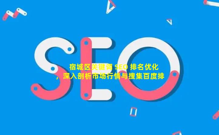 宿城区关键词 SEO 排名优化，深入剖析市场行情与搜集百度排名代做资讯