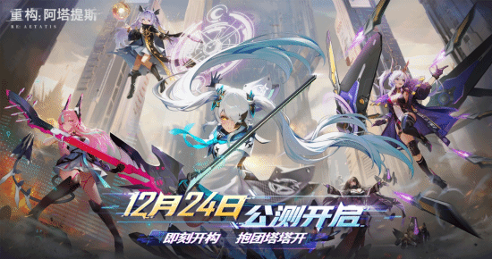 即刻开构，抱团塔塔开!《重构：阿塔提斯》公测定档12月24日!