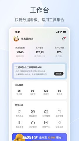 小红书千帆商家移动工作台 5.7.0 安卓版