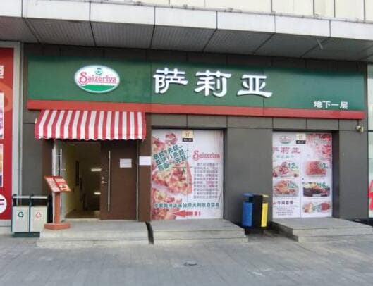 萨莉亚披萨加盟
