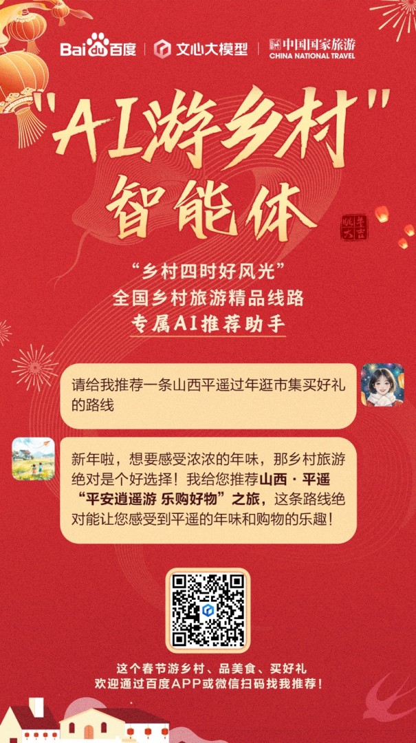 百度发布乡村旅游智能体“AI游乡村”，量身定制个性化乡村游路线
