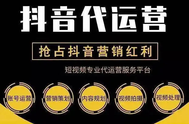 抖音代运营的具体服务内容