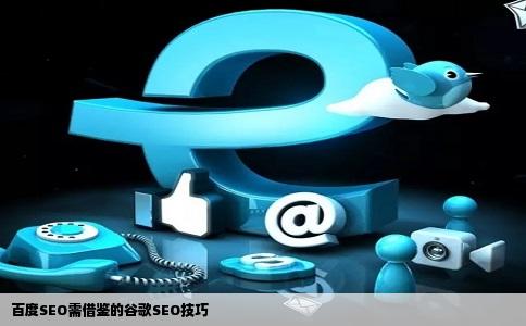 百度SEO需借鉴的谷歌SEO技巧