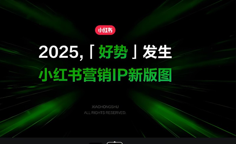 2025年小红书广告如何撬动更多流量？