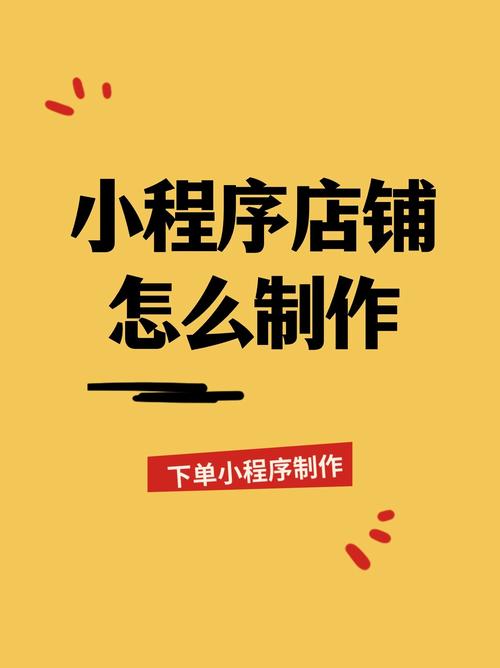 如何在微信小程序开通自己店铺：详细步骤与操作指南