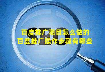 百度推广项目怎么做的【百度推广操作步骤有哪些】